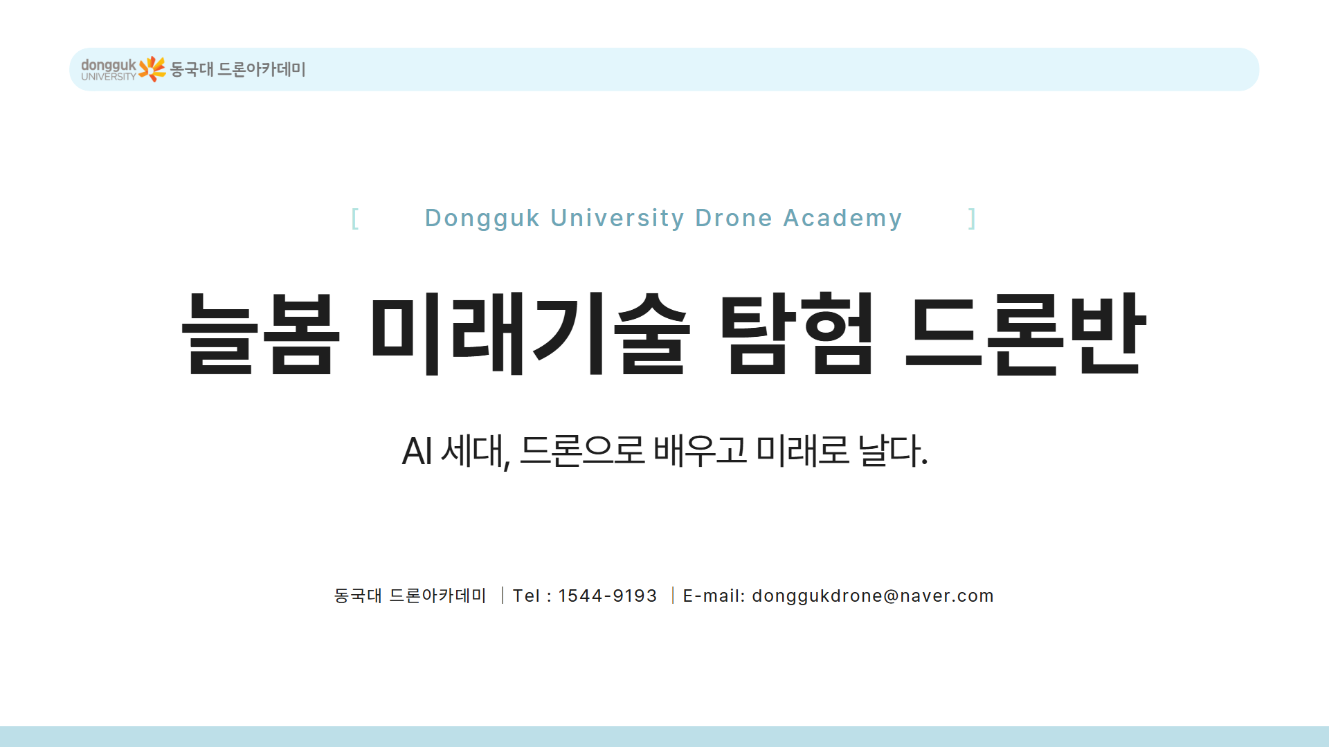 늘봄 미래기술 탐험 드론반안내 28